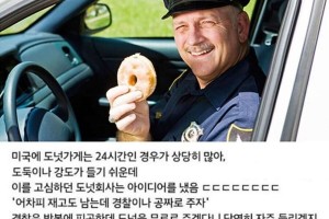 도넛가게가 방범 경찰을 불러들인 방법