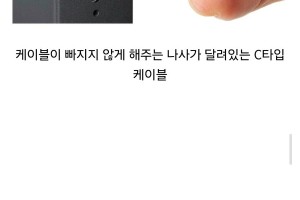온고지신 - C Type 케이블은 너무 잘빠져